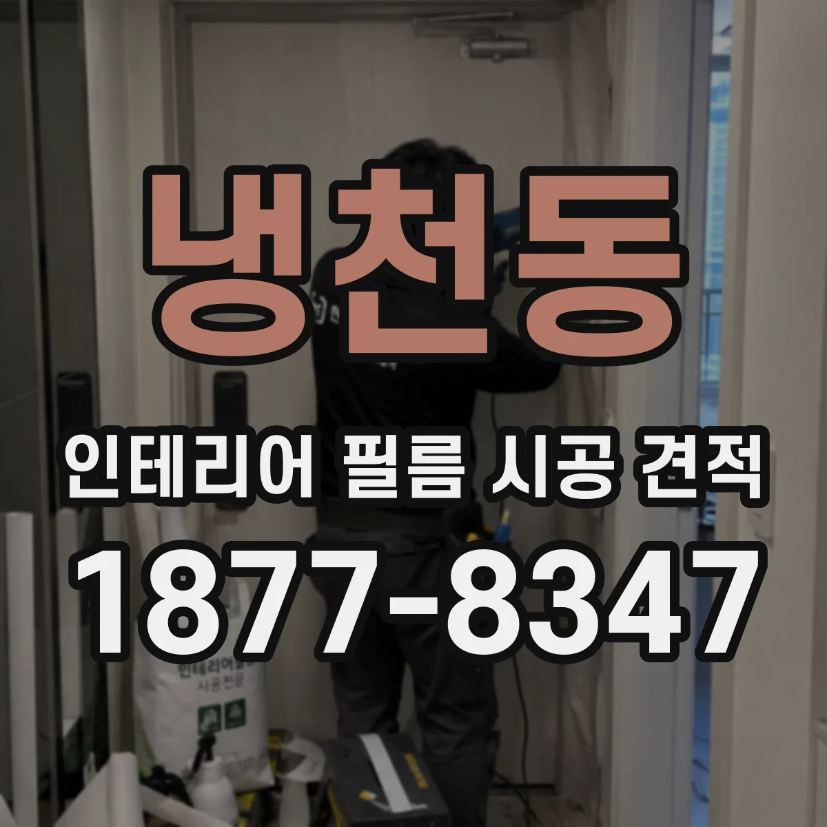 냉천동 인테리어 필름 시공 견적
