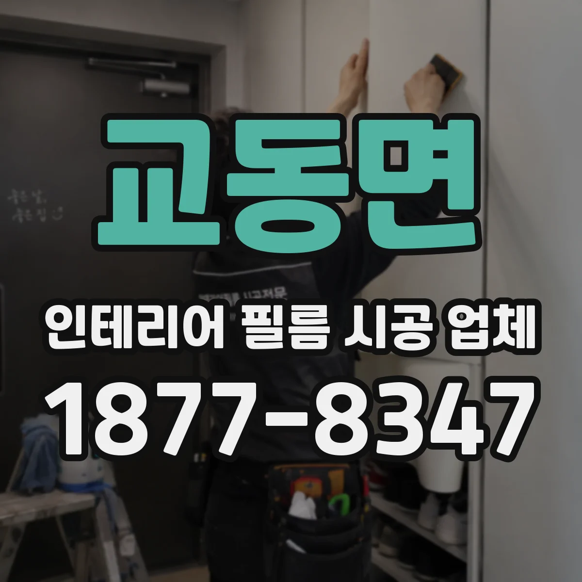 교동면 인테리어 필름 시공 업체