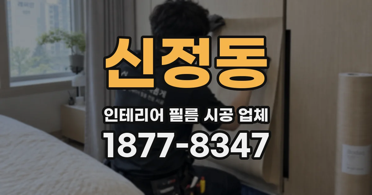 신정동 인테리어 필름 시공 업체