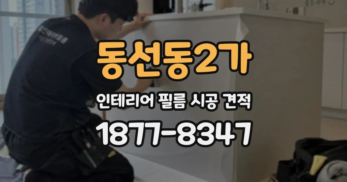 동선동2가 인테리어 필름 시공 견적