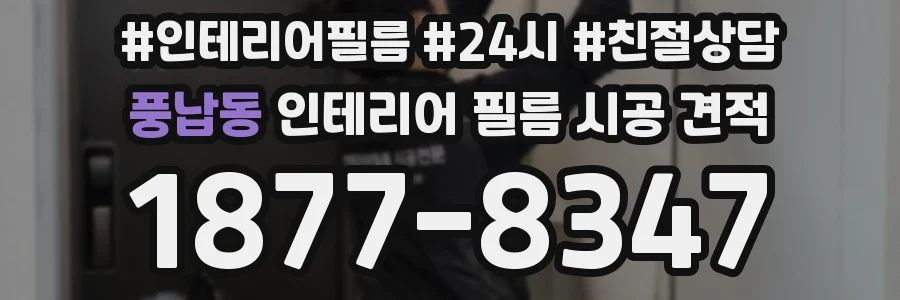 풍납동 인테리어 필름 시공 견적