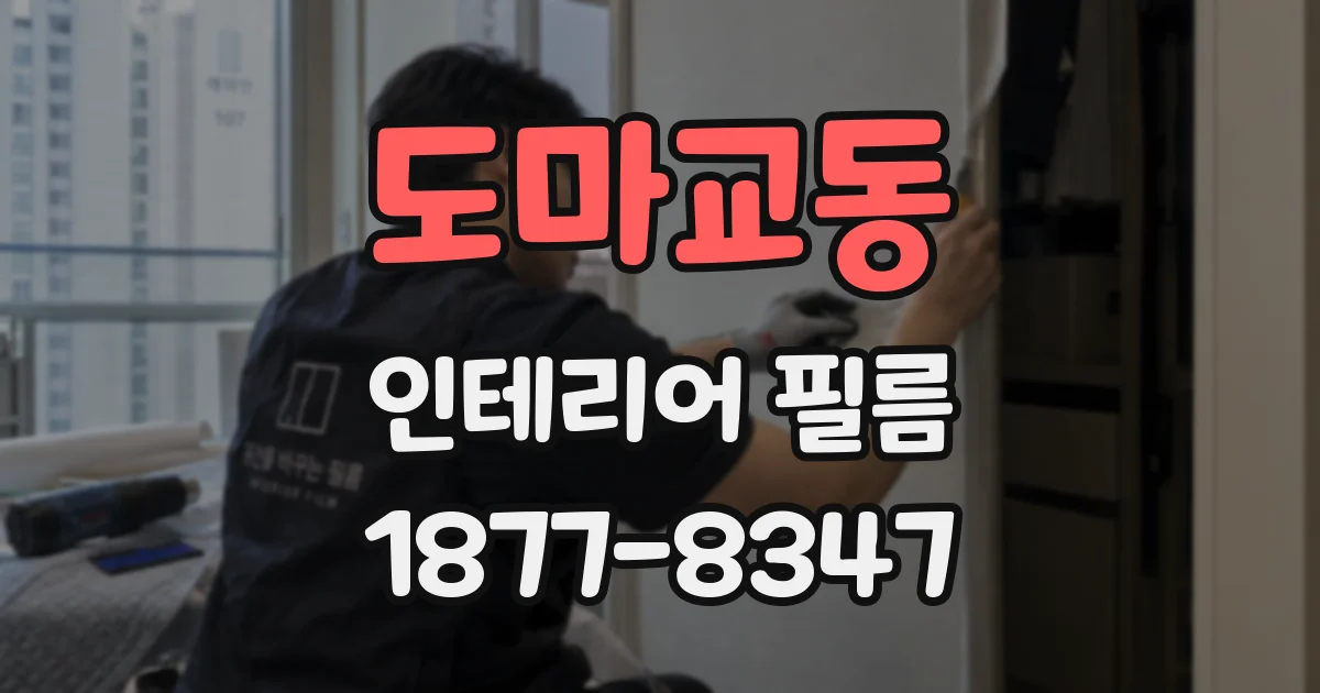 도마교동 인테리어 필름