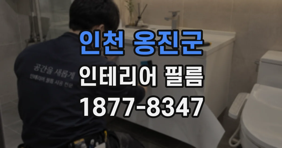 인천 옹진군 인테리어 필름