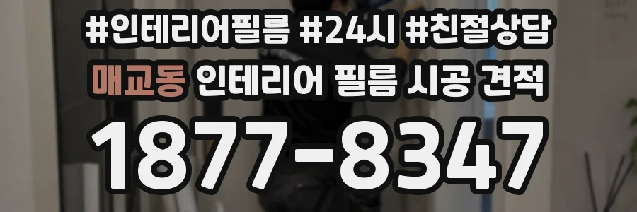 매교동 인테리어 필름 시공 견적