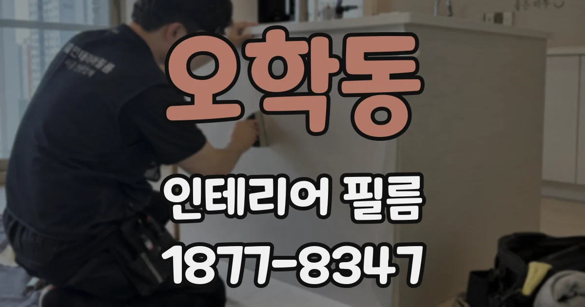 오학동 인테리어 필름