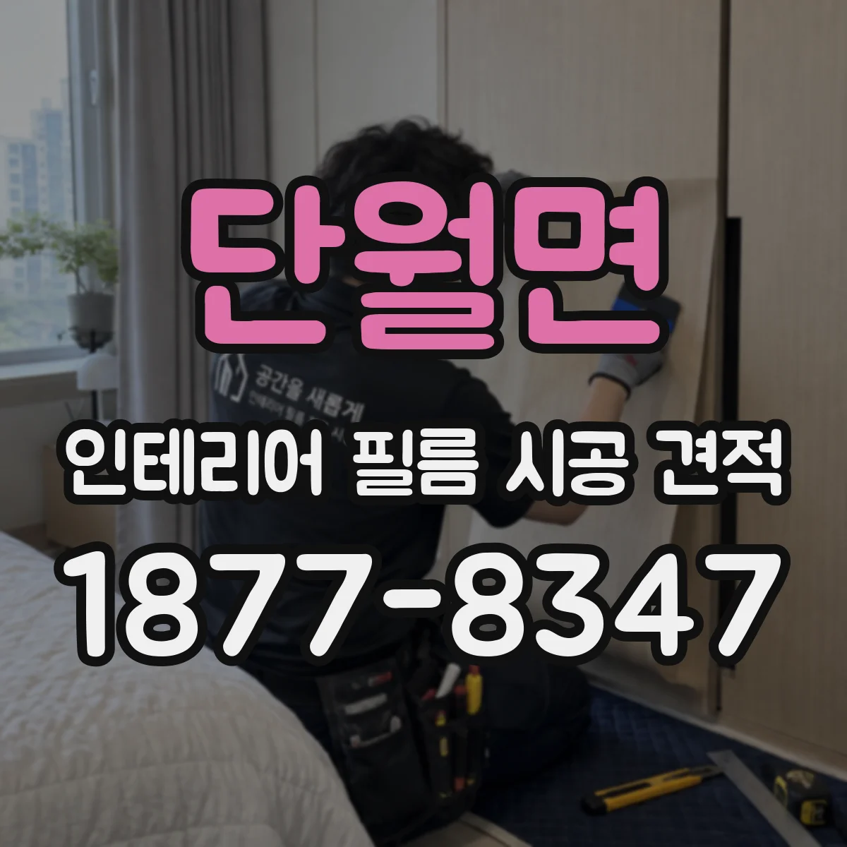 단월면 인테리어 필름 시공 견적