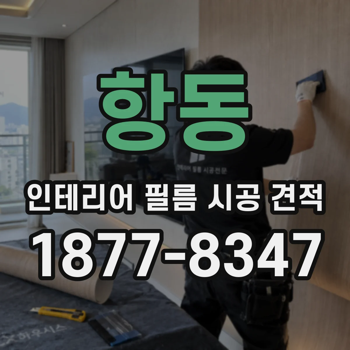 항동 인테리어 필름 시공 견적