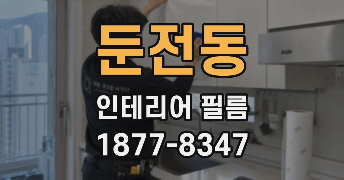 둔전동 인테리어 필름