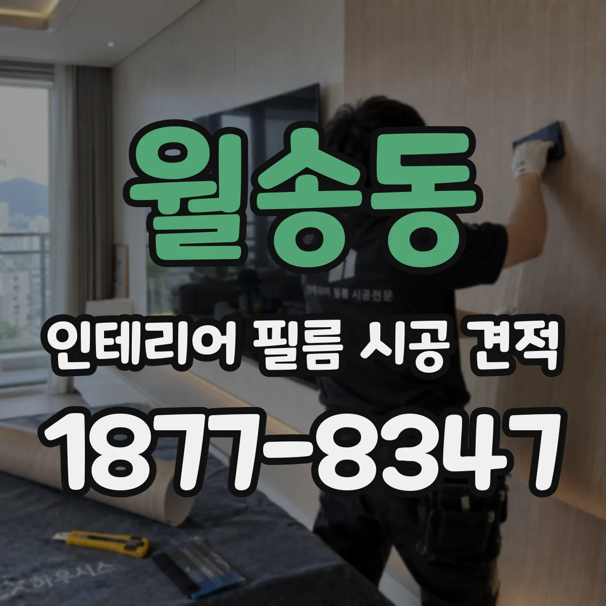 월송동 인테리어 필름 시공 견적