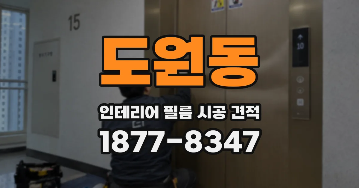 도원동 인테리어 필름 시공 견적