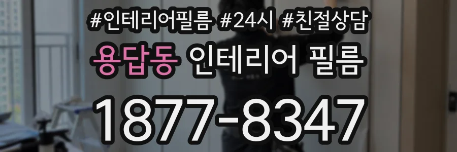 용답동 인테리어 필름