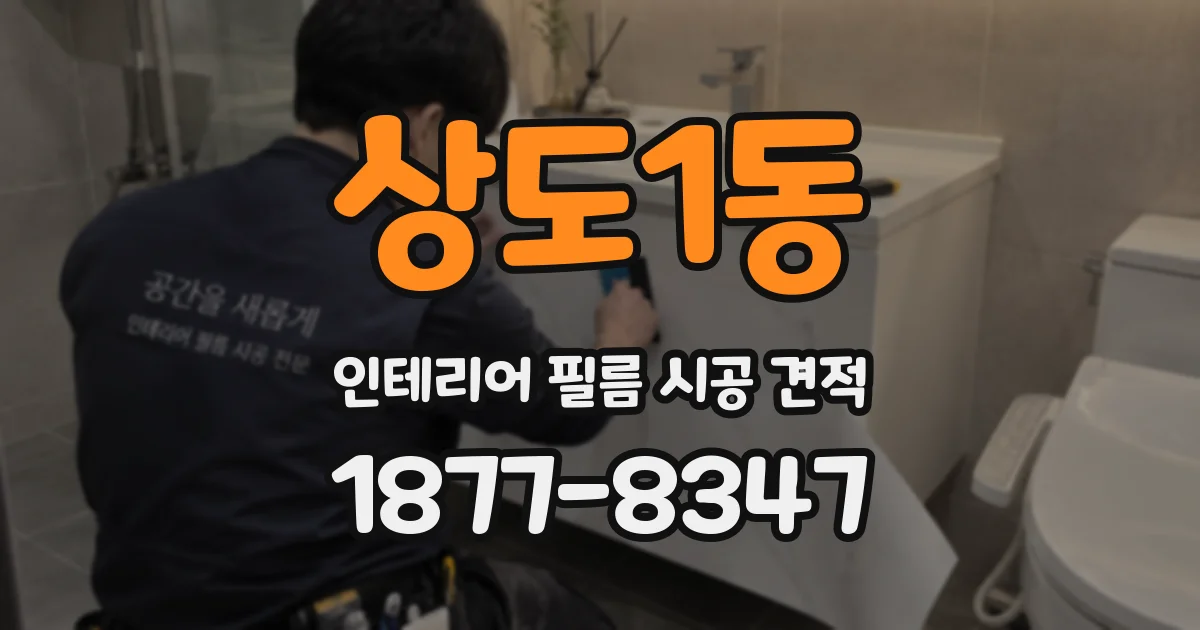 상도1동 인테리어 필름 시공 견적