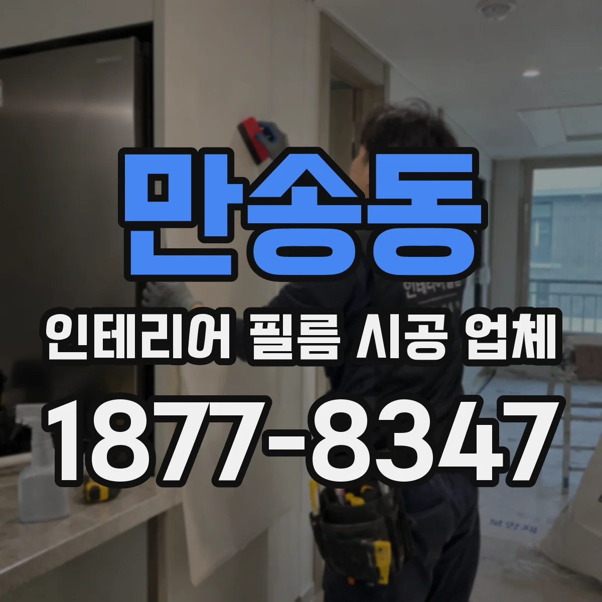 만송동 인테리어 필름 시공 업체