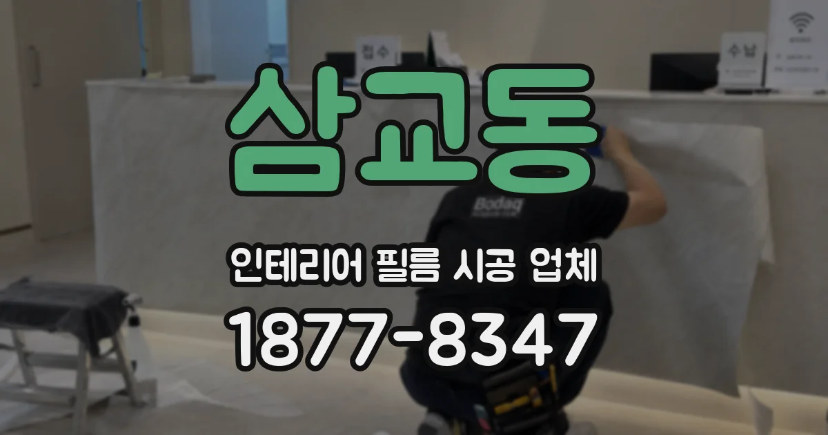 삼교동 인테리어 필름 시공 업체