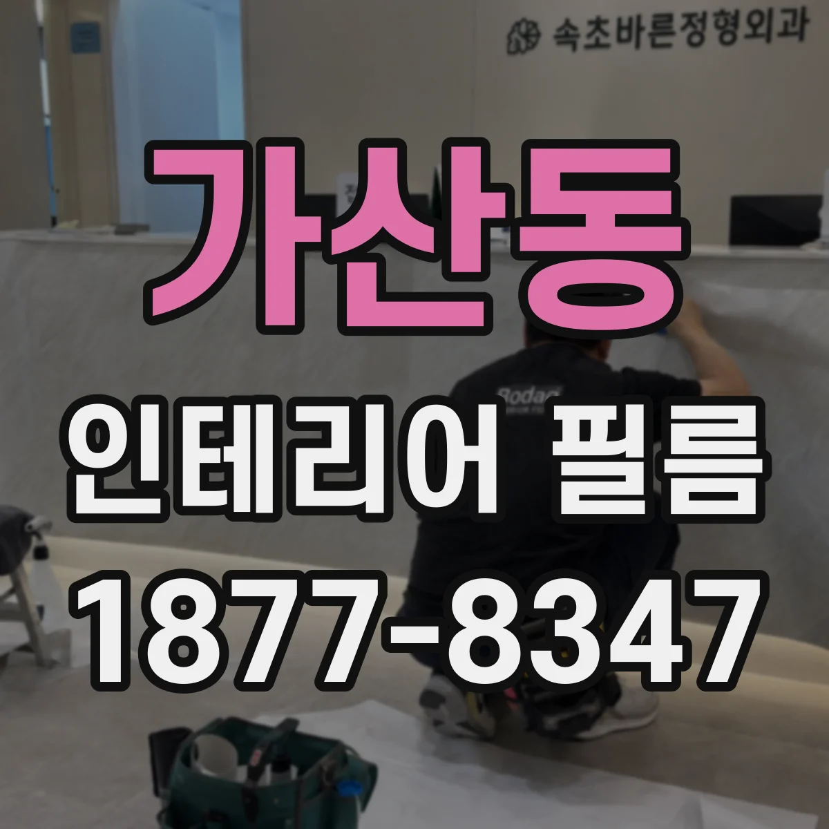 가산동 인테리어 필름