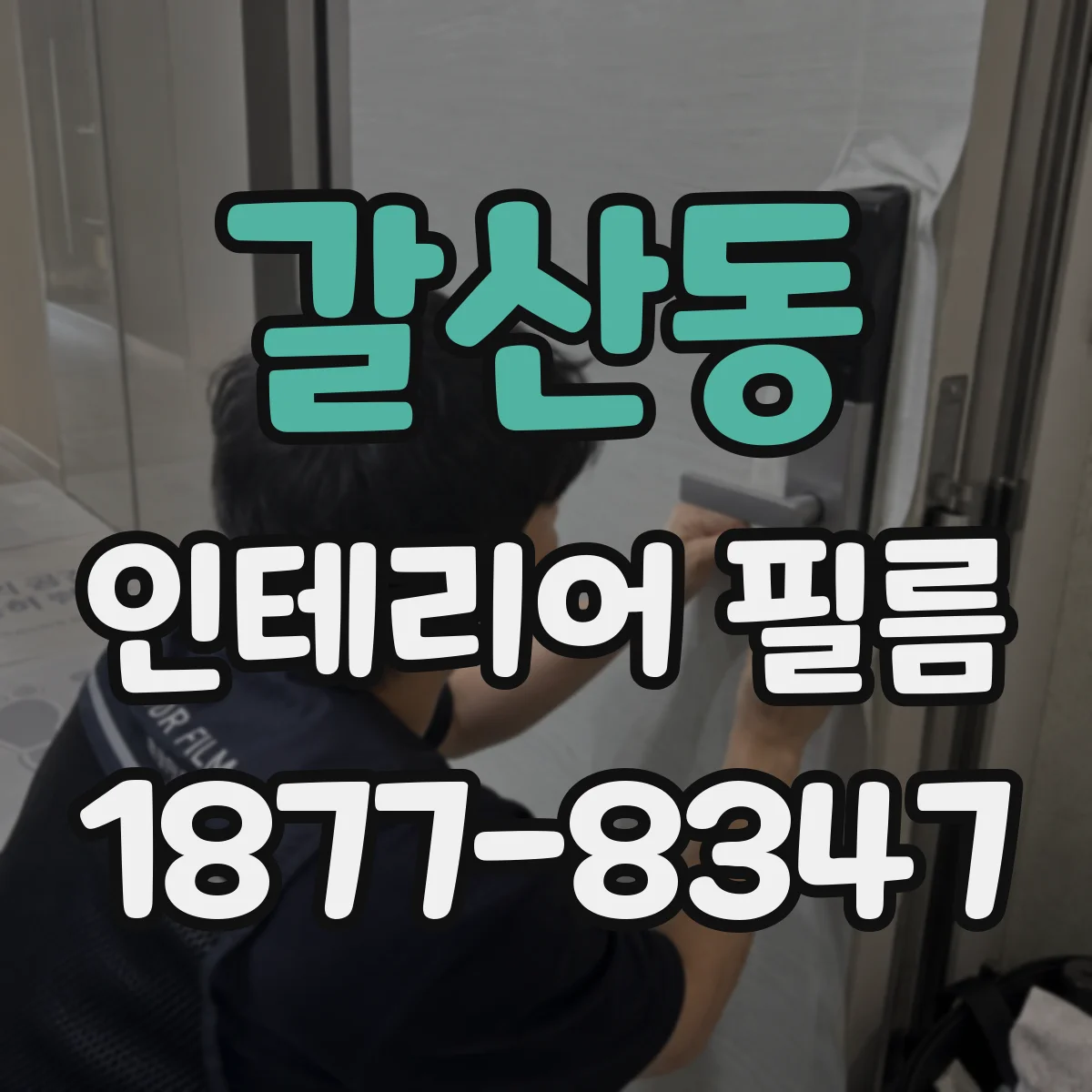 갈산동 인테리어 필름