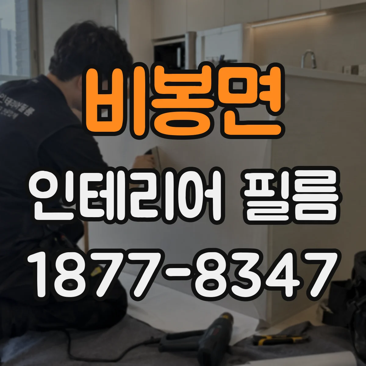 비봉면 인테리어 필름