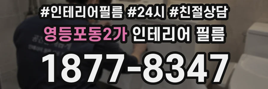 영등포동2가 인테리어 필름