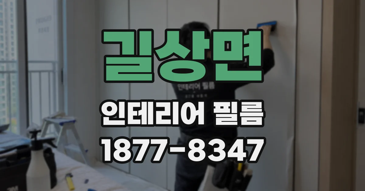 길상면 인테리어 필름