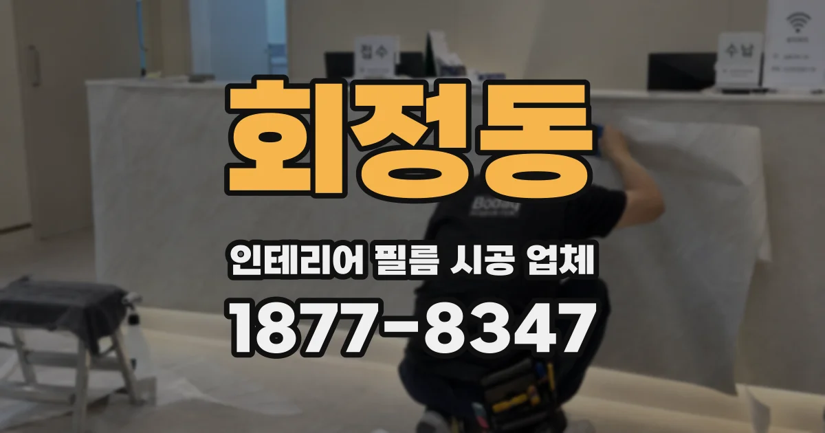 회정동 인테리어 필름 시공 업체