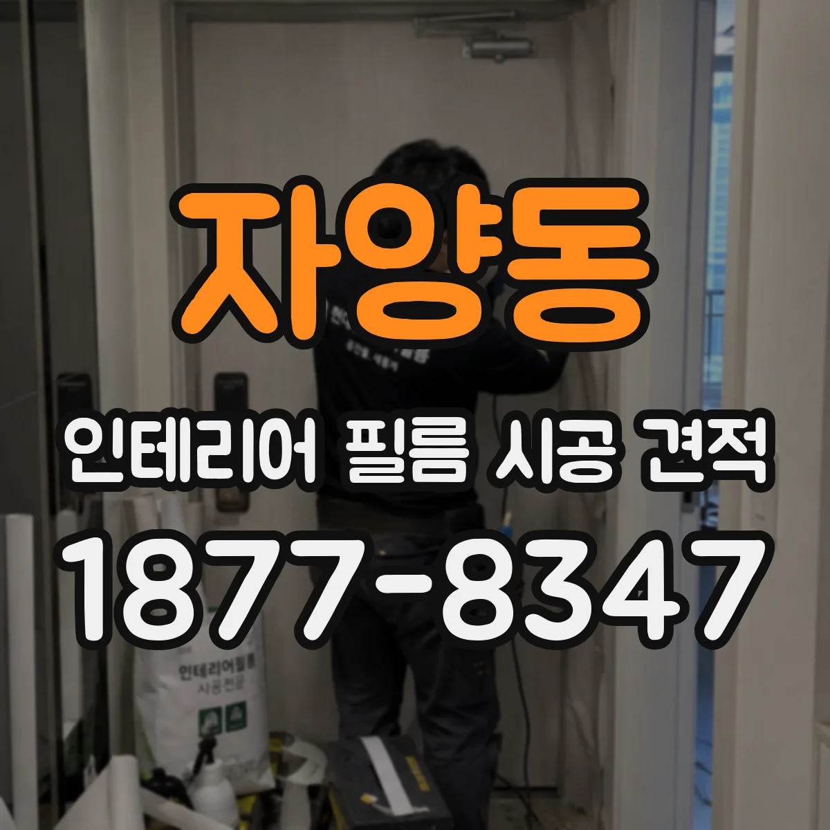 자양동 인테리어 필름 시공 견적