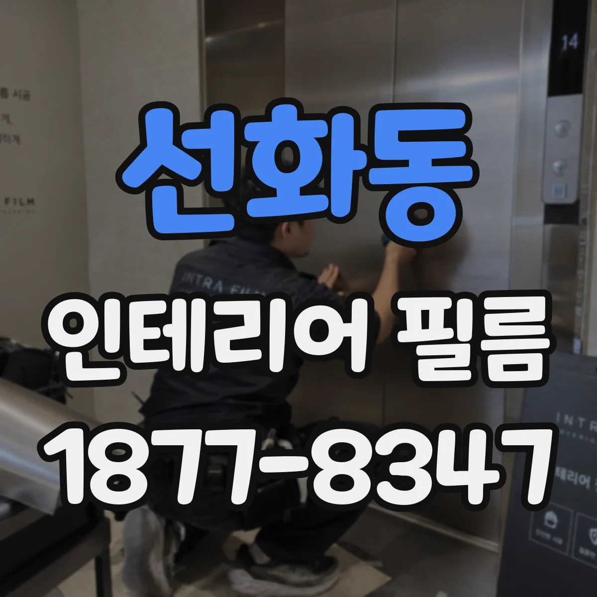 선화동 인테리어 필름