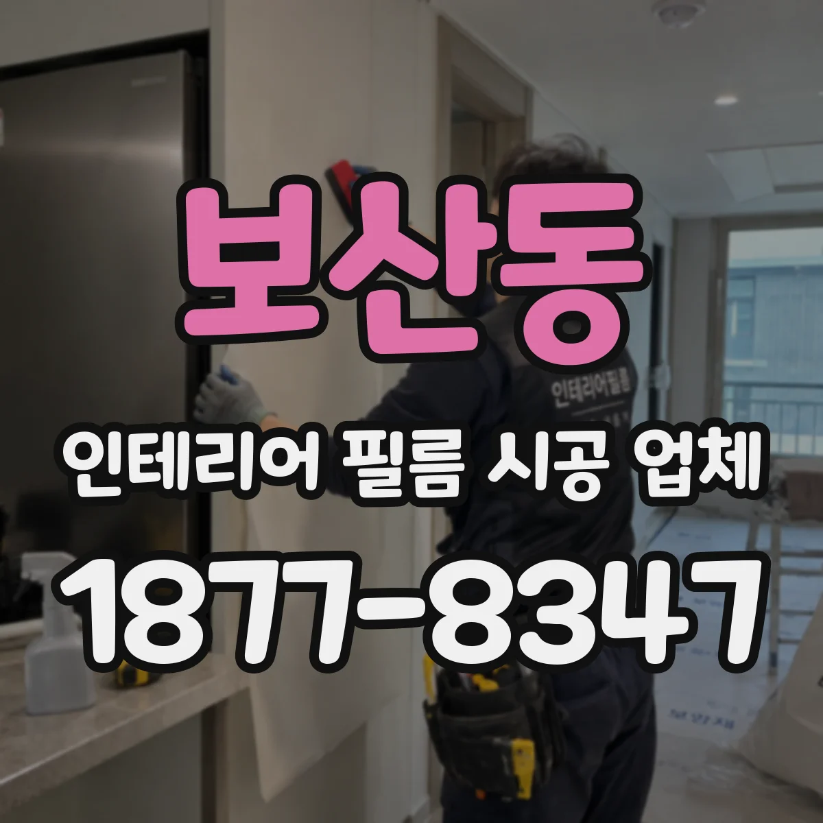 보산동 인테리어 필름 시공 업체