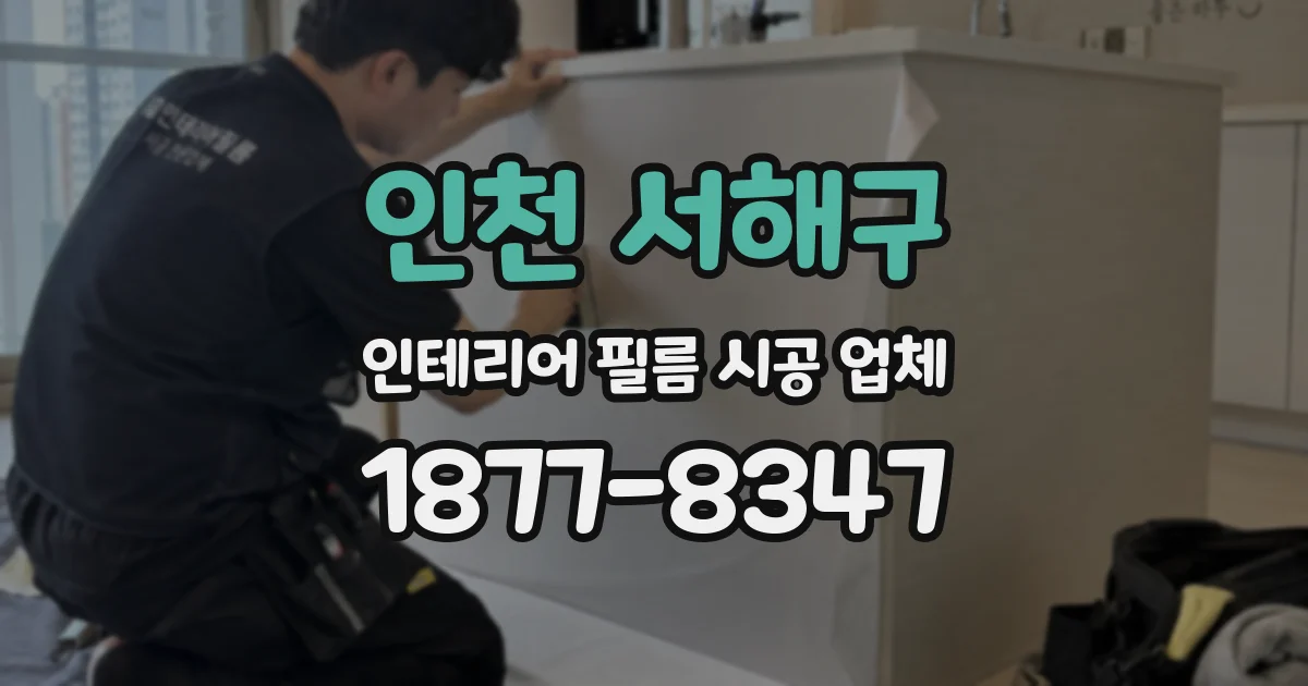 인천 서해구 인테리어 필름 시공 업체