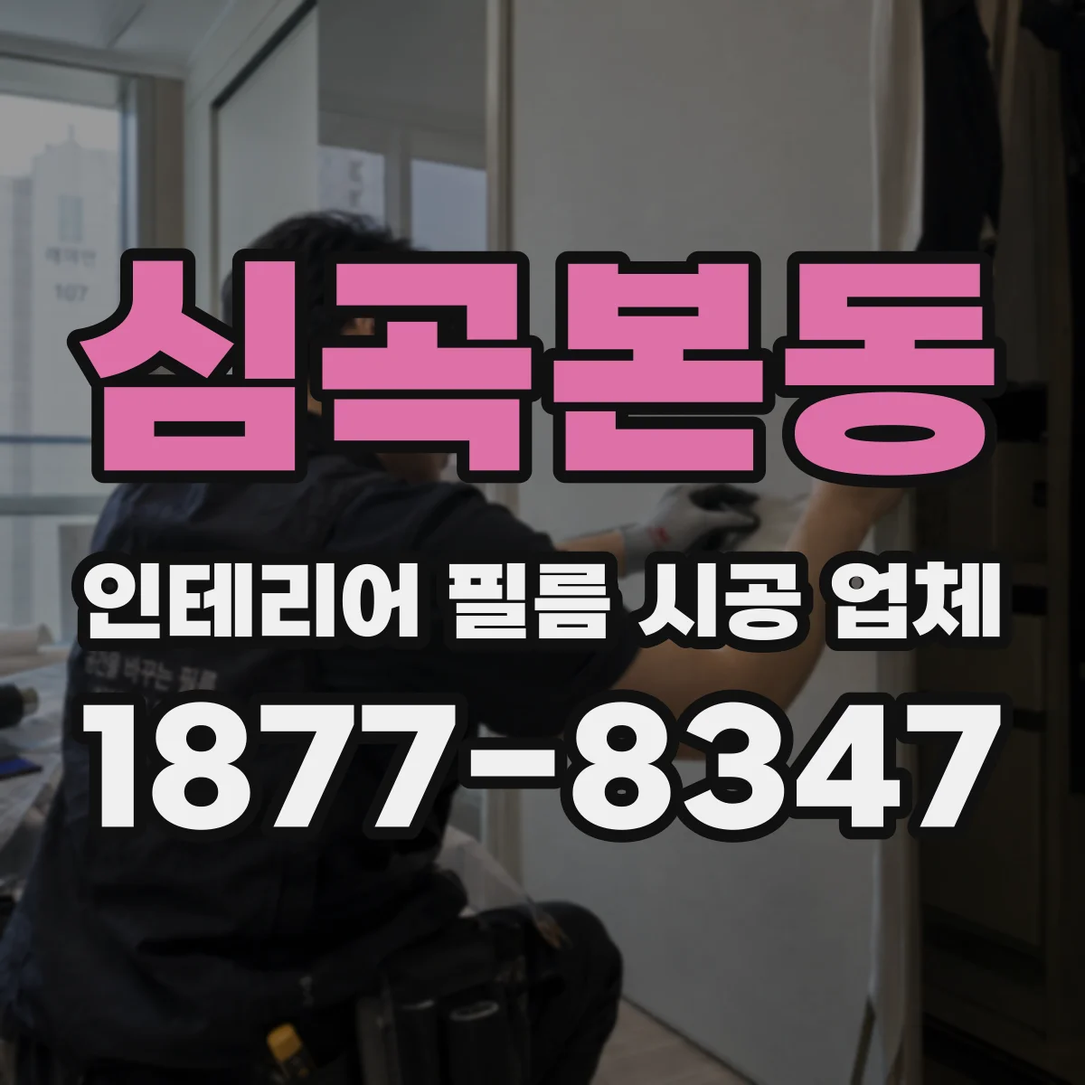 심곡본동 인테리어 필름 시공 업체