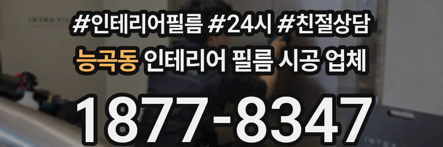 능곡동 인테리어 필름 시공 업체