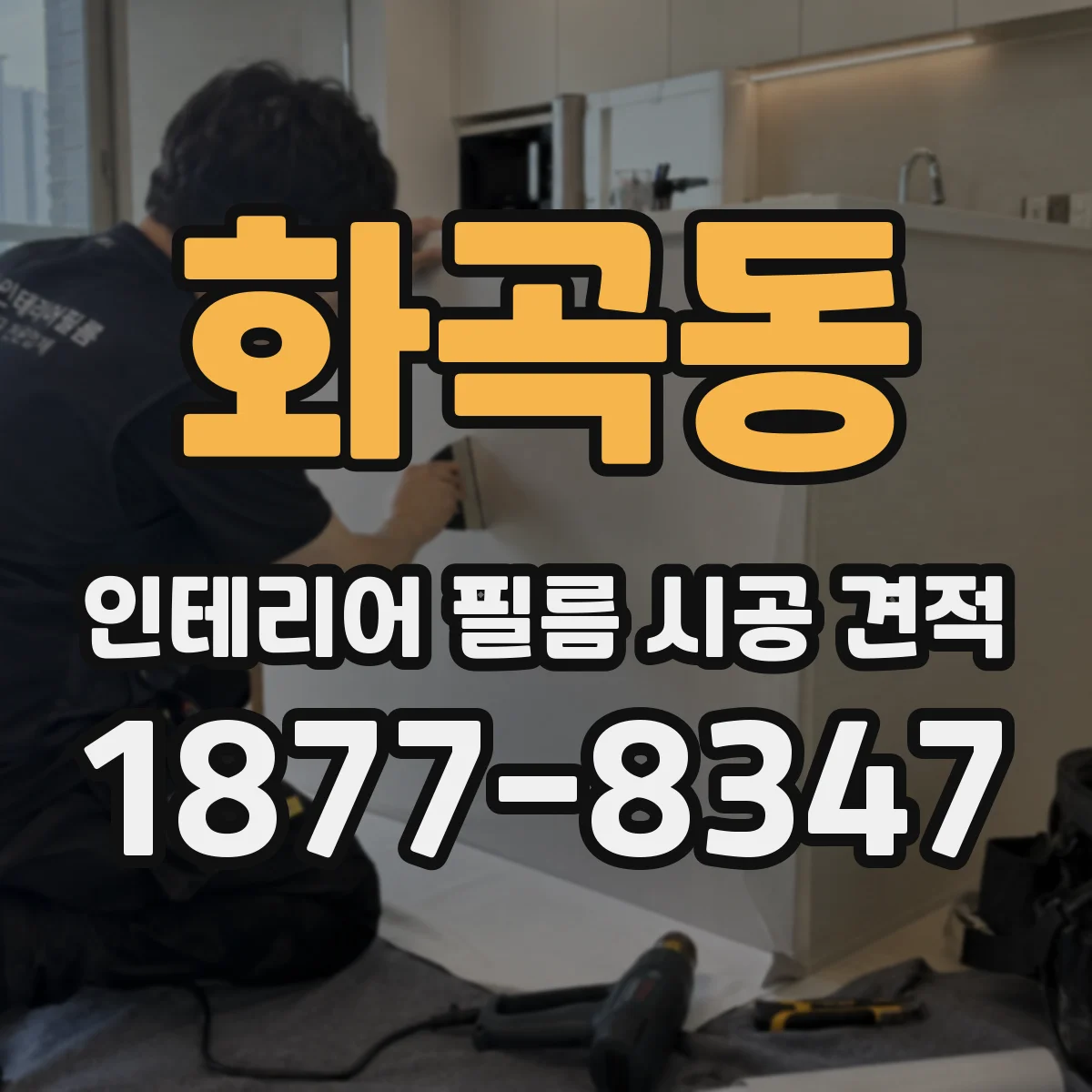 화곡동 인테리어 필름 시공 견적