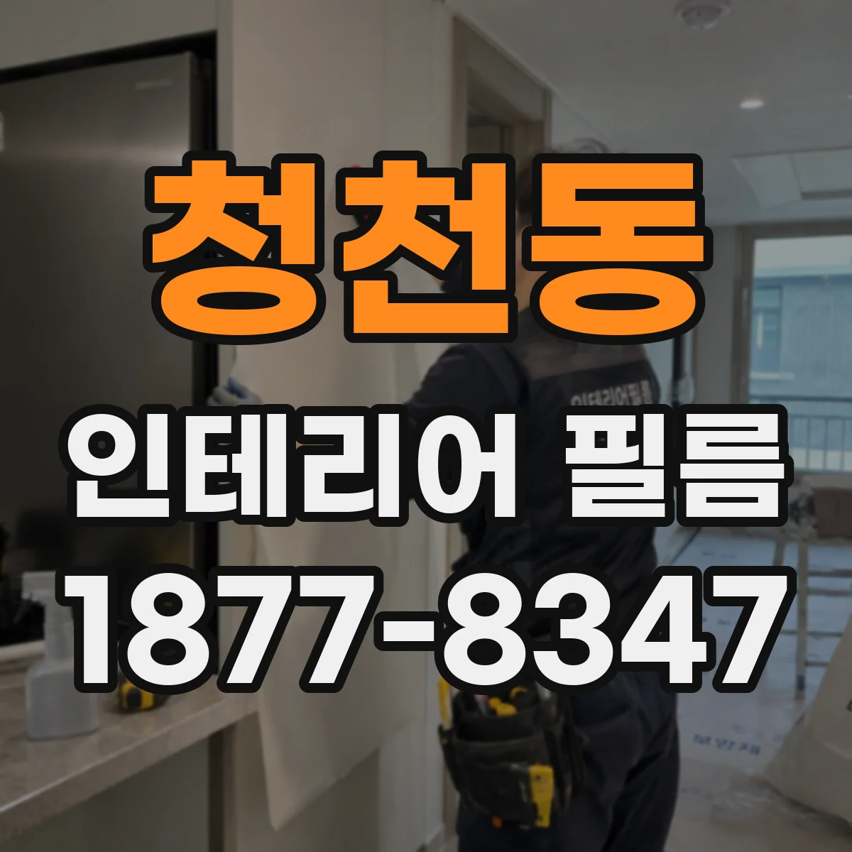 청천동 인테리어 필름