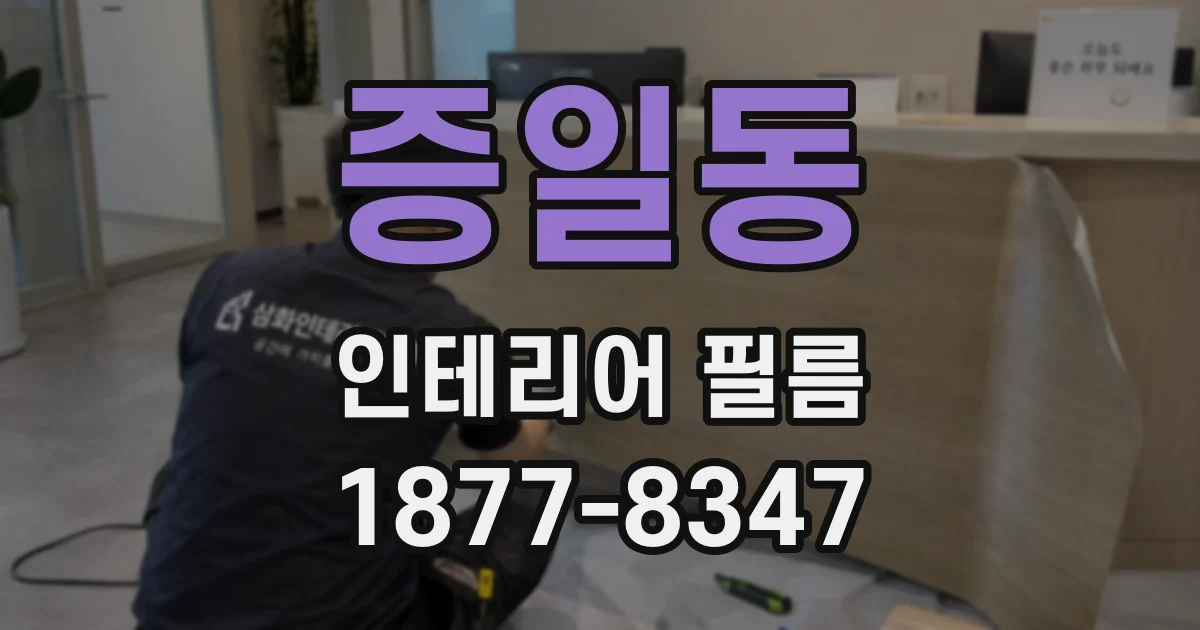 증일동 인테리어 필름