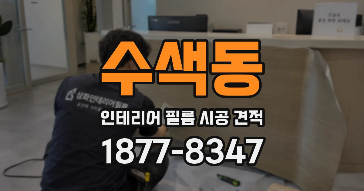 수색동 인테리어 필름 시공 견적