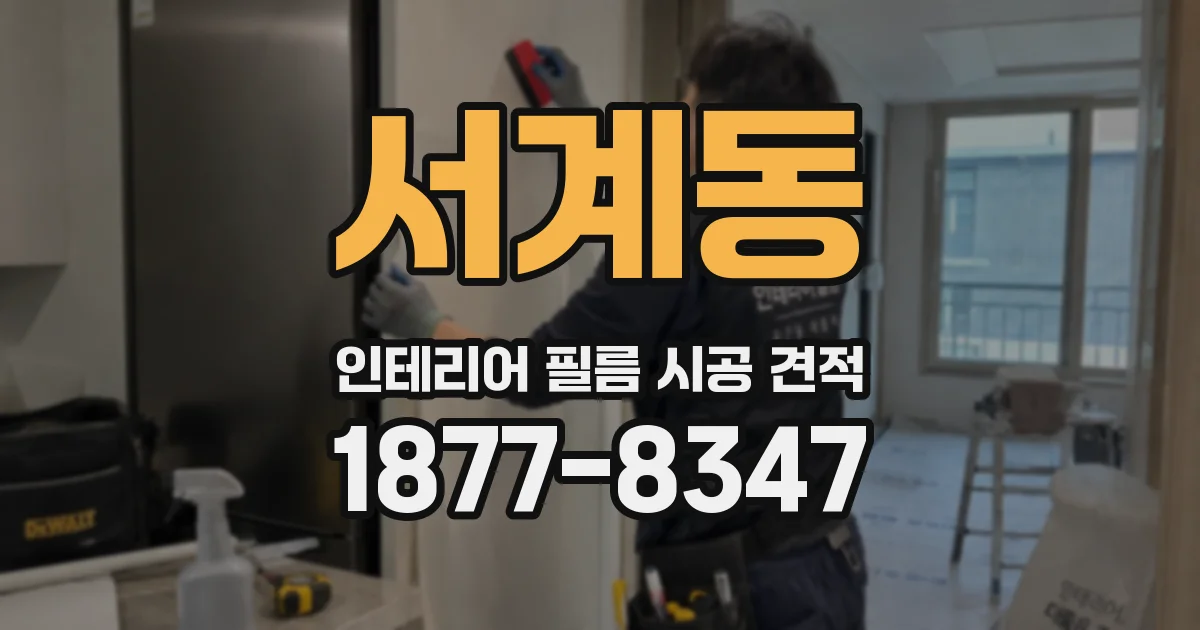 서계동 인테리어 필름 시공 견적