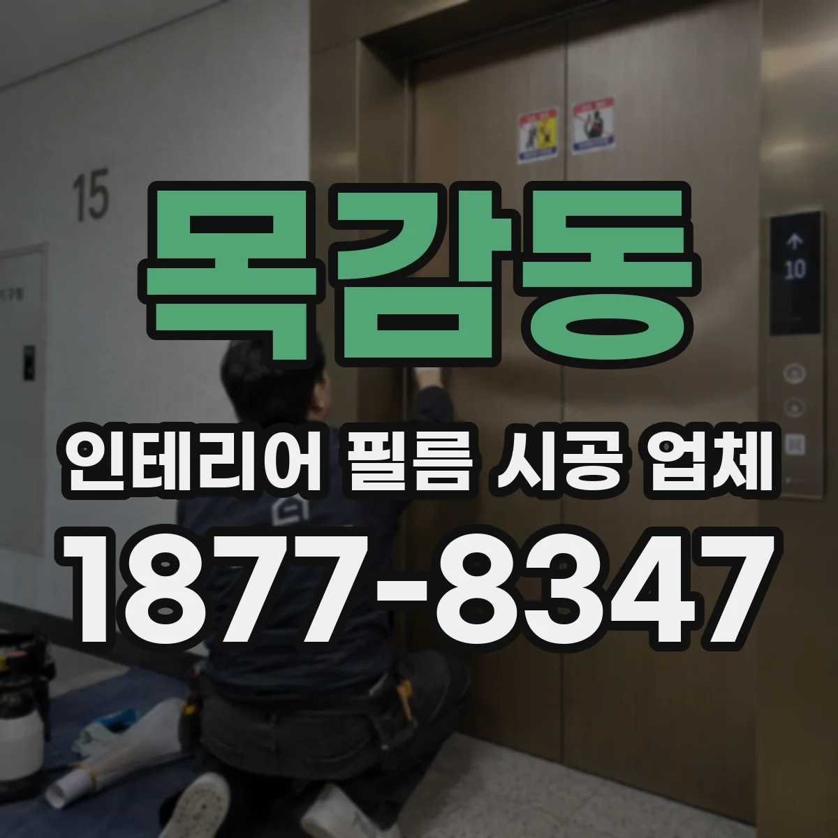 목감동 인테리어 필름 시공 업체