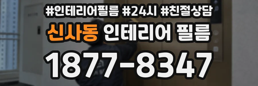신사동 인테리어 필름