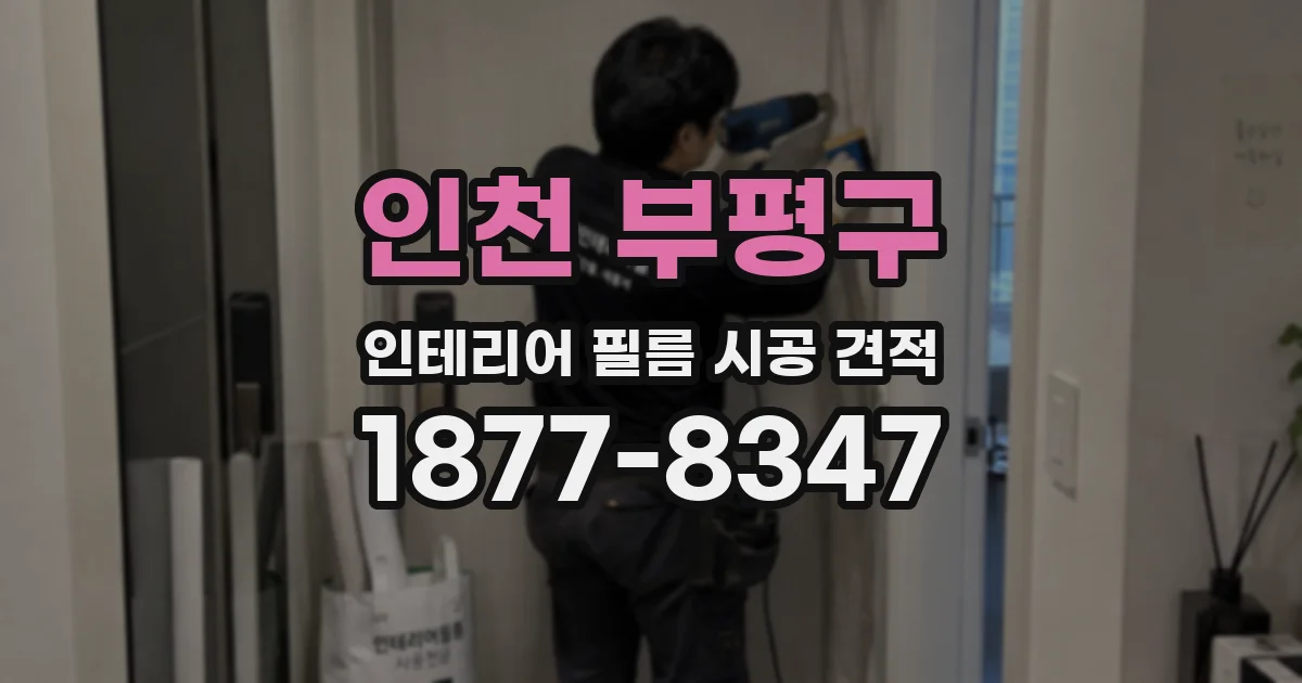 인천 부평구 인테리어 필름 시공 견적