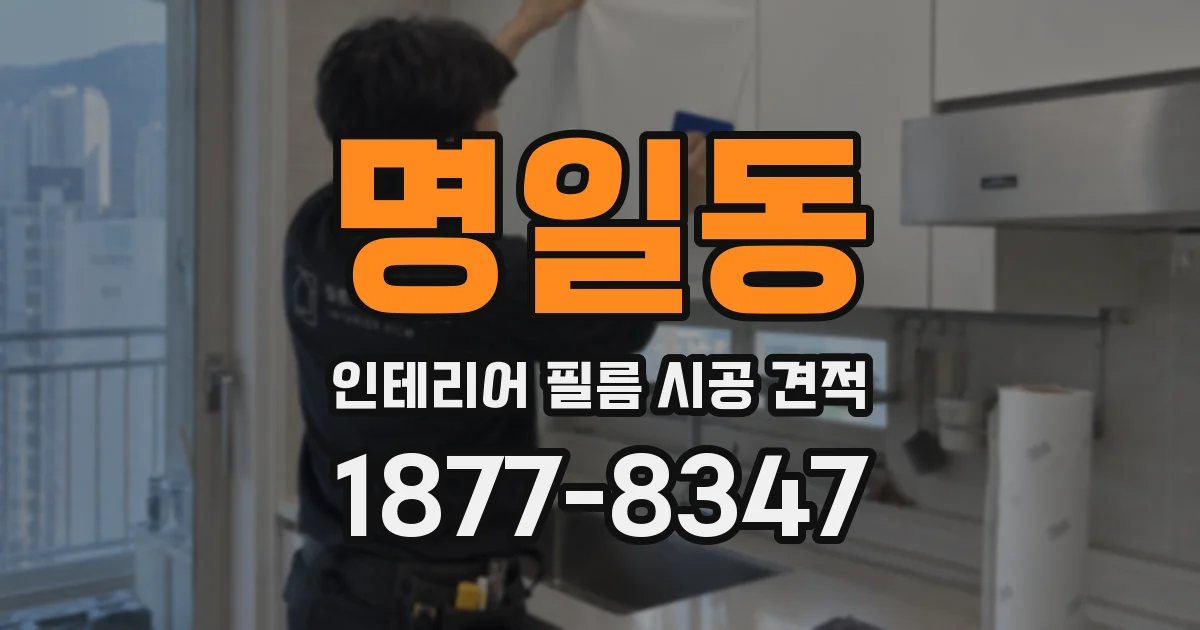 명일동 인테리어 필름 시공 견적