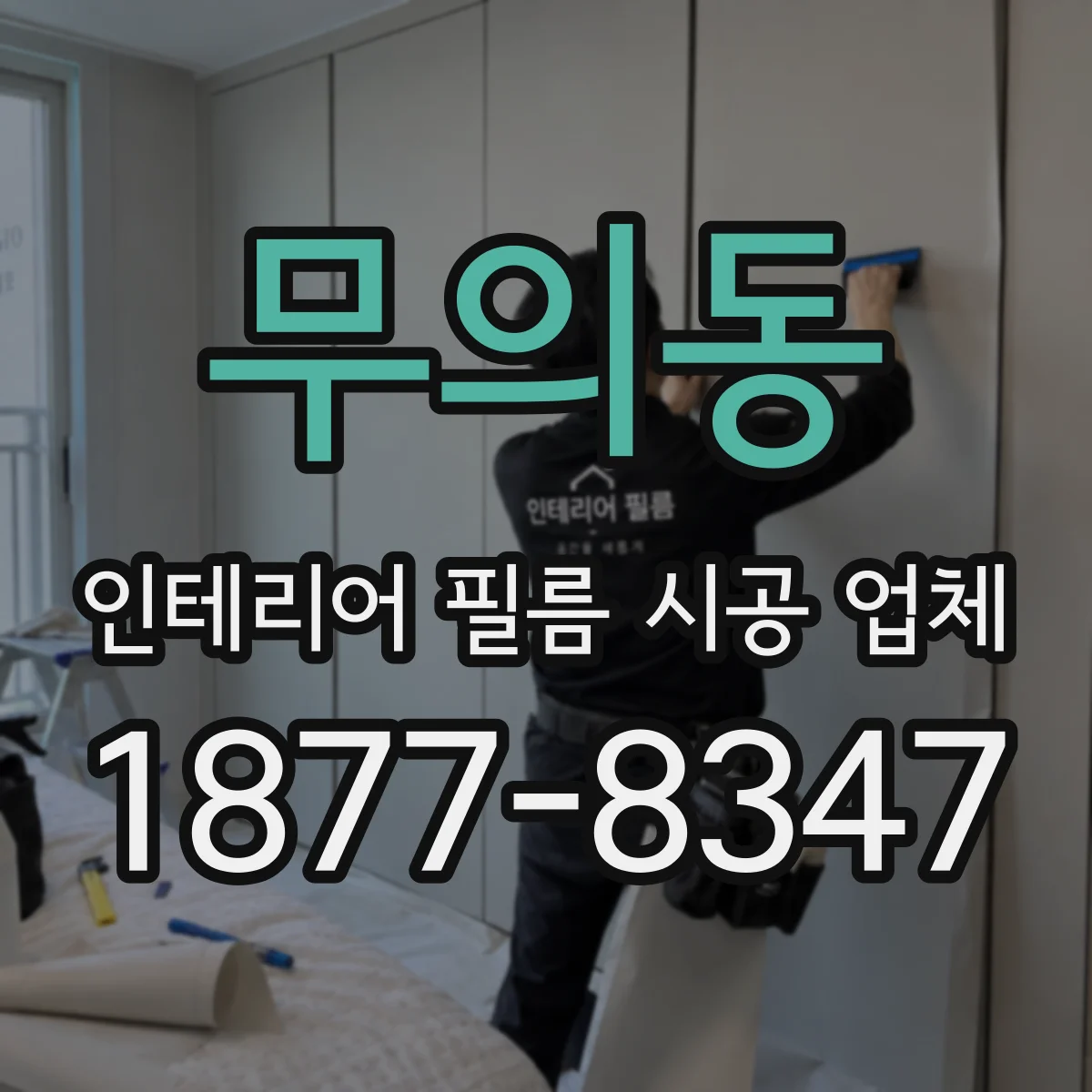 무의동 인테리어 필름 시공 업체