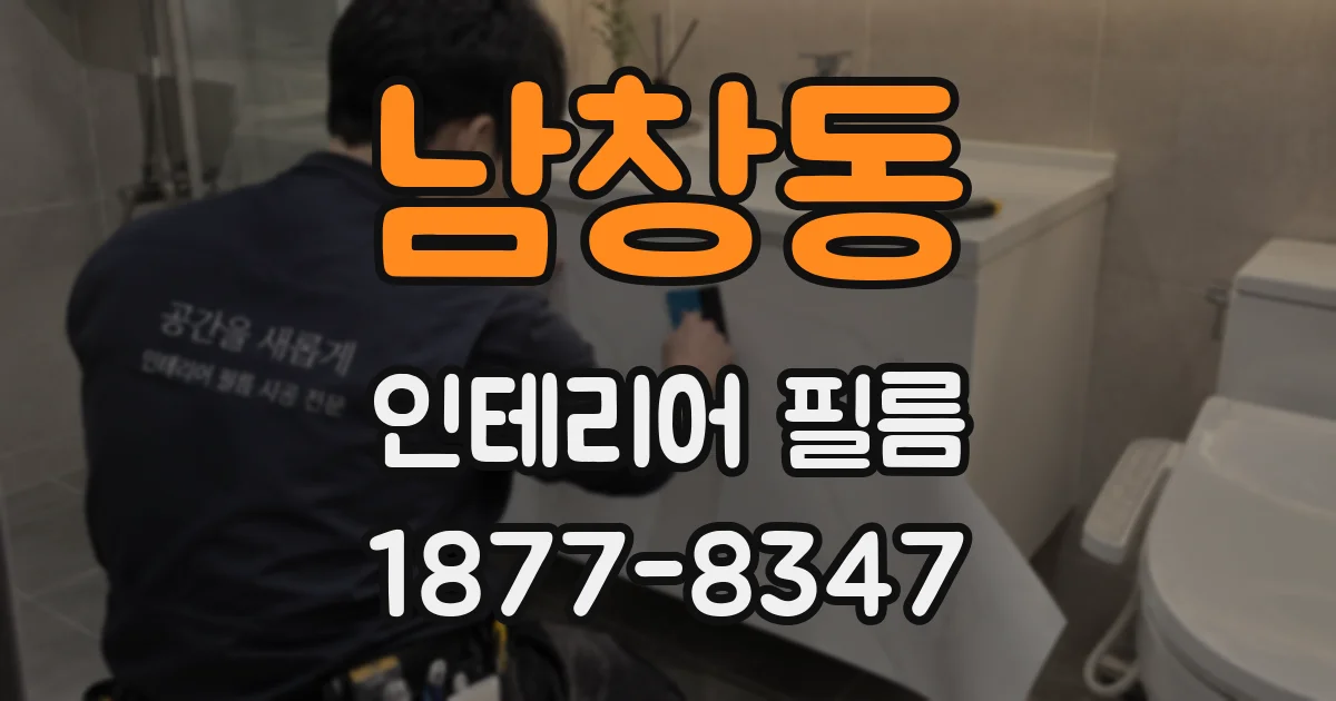남창동 인테리어 필름