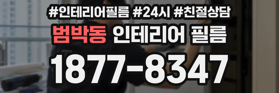 범박동 인테리어 필름