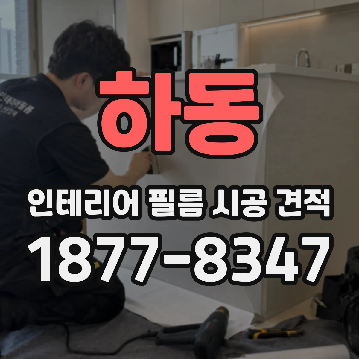 하동 인테리어 필름 시공 견적