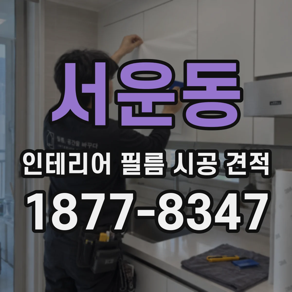 서운동 인테리어 필름 시공 견적