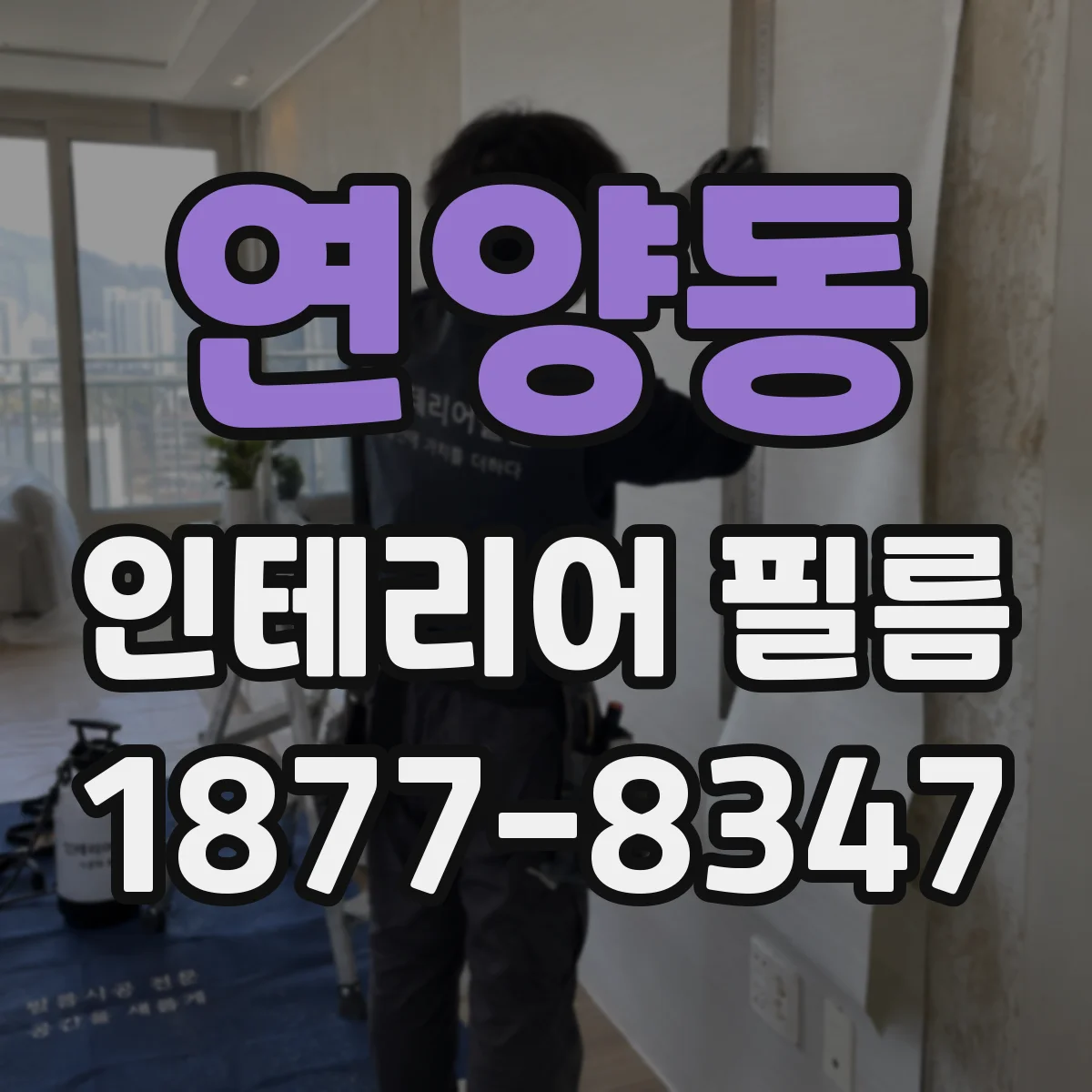 연양동 인테리어 필름
