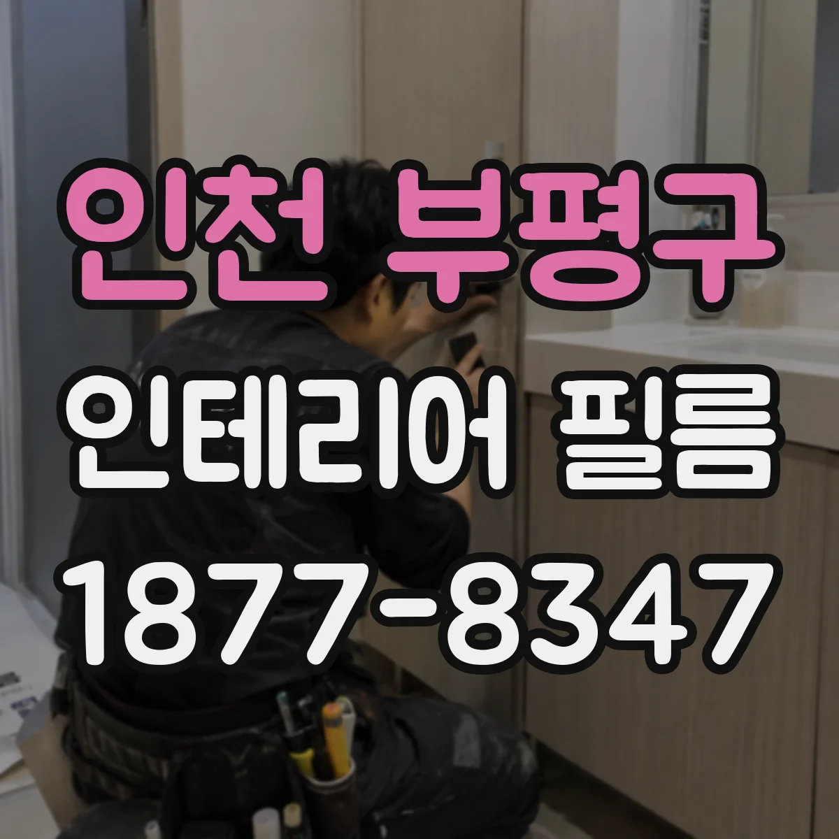 인천 부평구 인테리어 필름