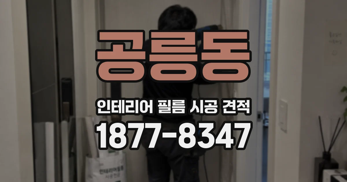 공릉동 인테리어 필름 시공 견적