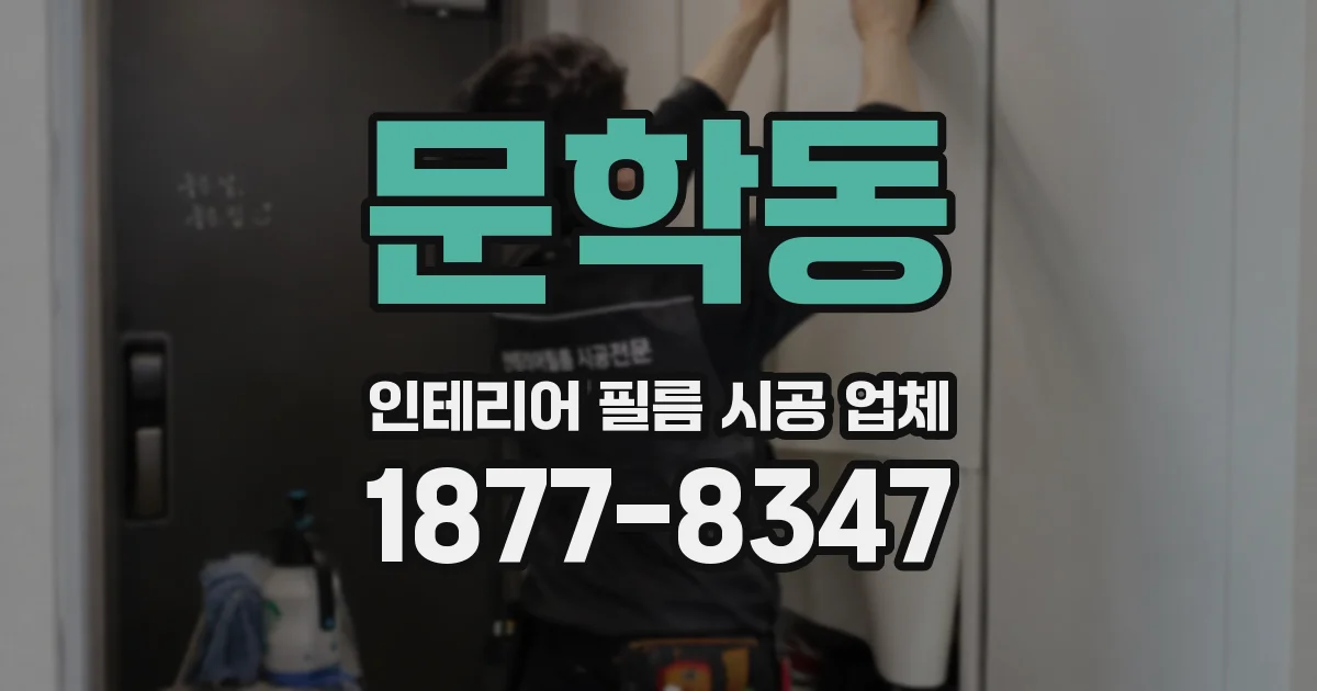 문학동 인테리어 필름 시공 업체