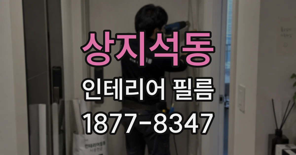 상지석동 인테리어 필름