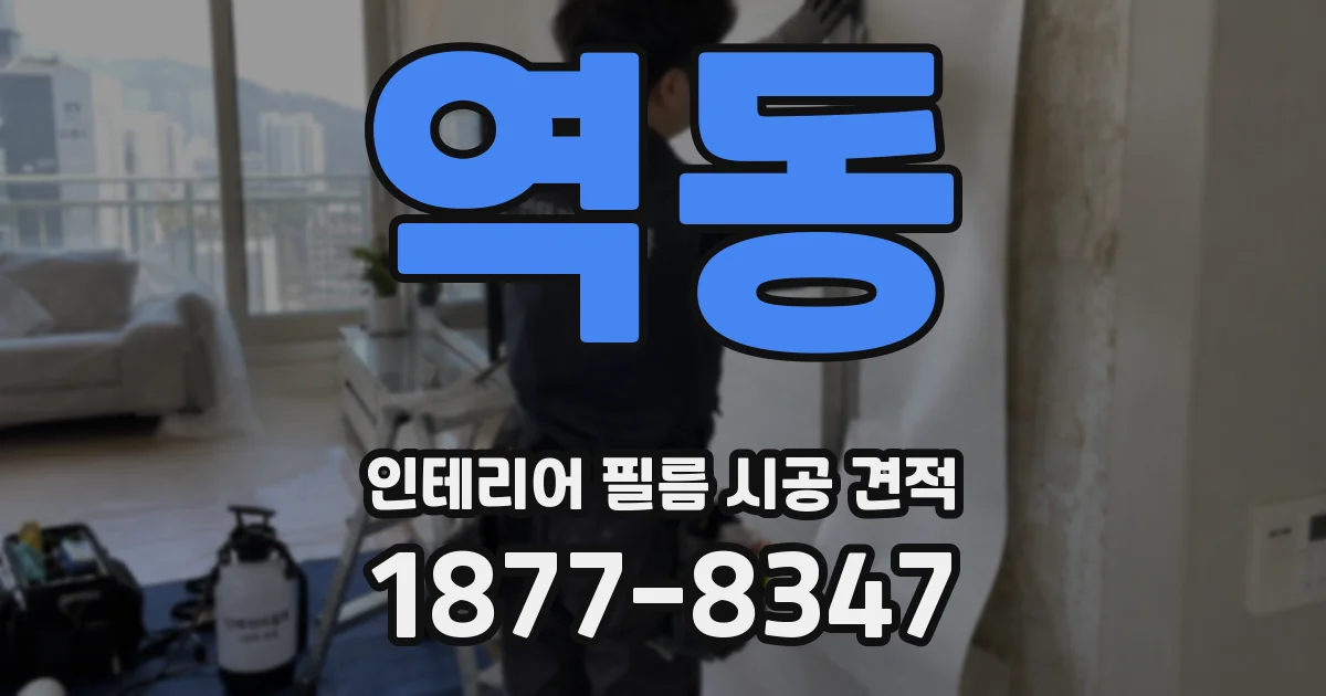 역동 인테리어 필름 시공 견적